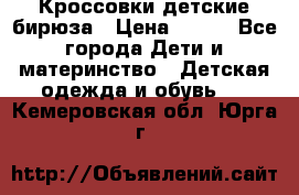 Кроссовки детские бирюза › Цена ­ 450 - Все города Дети и материнство » Детская одежда и обувь   . Кемеровская обл.,Юрга г.